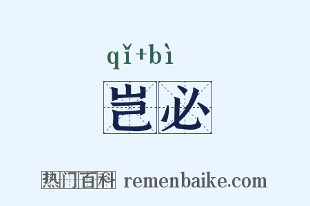岂必是什么意思的图片
